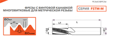 Резьбофреза FSTM03108005004 ISO M4x0.7 CU518 11266 - фото 1152