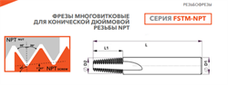 Резьбофреза FSTM07309406008 NPT 1/8-27 CU518 11274 - фото 1160