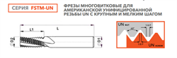 Резьбофреза FSTM10025407510 UNF 1/2-20 CU518 11280 - фото 1171