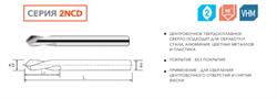 Сверло твердосплавное центровочное 2NCD-D06-15-50-90G 11480 - фото 1367