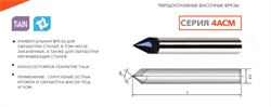 Фреза фасочная 4ACM-D10-75-90G 11874 - фото 1784