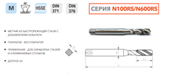 N100RS-040 Метчик машинный M4x0.7 HSSE DIN371 10362 - фото 281