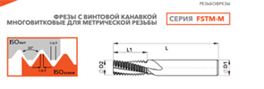 Резьбофреза FSTM02306005004 ISO M3x0.5 CU518 11265