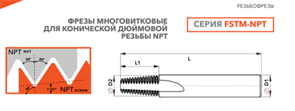 Резьбофреза FSTM07309406008 NPT 1/8-27 CU518 11274