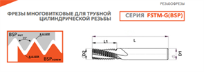 Резьбофреза FSTM10026707510 G 1/4-19 CU518 11281