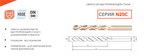 Сверло из быстрорежущей стали DIN340 HSSE ф1мм N25C-0100 11421