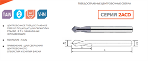 Сверло твердосплавное центровочное 2ACD-D3-08-50-90G-S03 11470