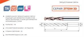 Сверло твердосплавное 2TTDW-D01,1-12-62-3D 11501