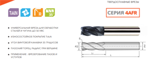 Фреза твердосплавная 4AFR-D06-R05-12-50 11914