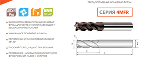 Фреза твердосплавная 4MFR-D08-R0,5-16-60 11955