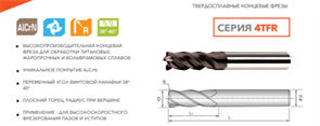 Фреза твердосплавная 4TFR-D08-R0,5-16-60 12013