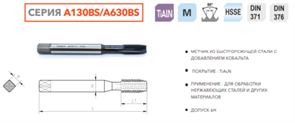 A130BS-020 Метчик машинный M2x0.4 HSSE DIN371 10298