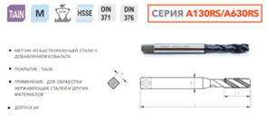 A130RS-030 Метчик машинный M3x0.5 HSSE DIN371 10306