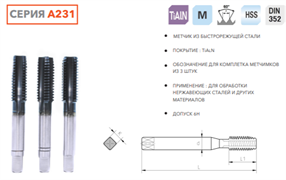 A231HS-030 Комплект ручных метчиков M3x0.5 HSS DIN352 10312