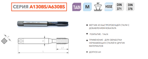 A630BS-120 Метчик машинный M12x1.75 HSSE DIN376 10320