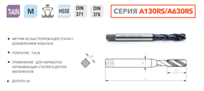 A630RS-120 Метчик машинный M12x1.75 HSSE DIN376 10323