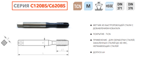 C120BS-060 Метчик машинный M6x1.0 HSSE DIN371 10330