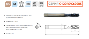 C120RS-030 Метчик машинный M3x0.5 HSSE DIN371 10332