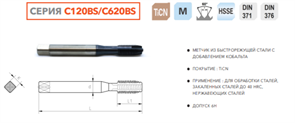 C620BS-120 Метчик машинный M12x1.75 HSSE DIN376 10335