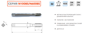 N100BS-025 Метчик машинный M2.5x0.45 HSSE DIN371 10351