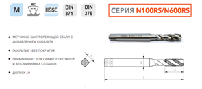 N600RS-140 Метчик машинный M14x2.0 HSSE DIN376 10375