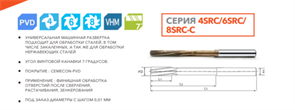 Развертка твердосплавная 6SRC-D9.0-36-80-125-C 11059